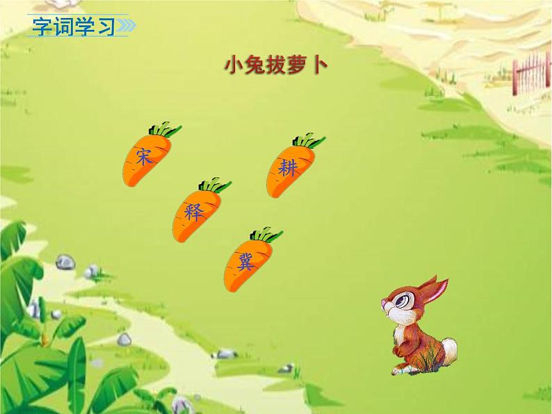 部编版语文三年级下册 5 守株待兔课件PPT06