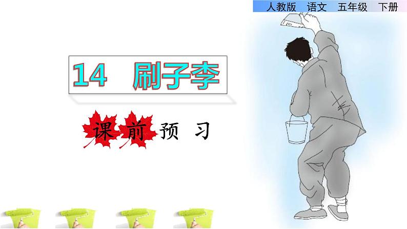 14.刷子李ppt01