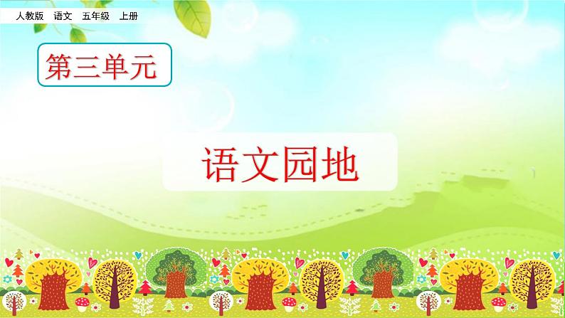 语文园地三 (部编版五年级上册) 课件02