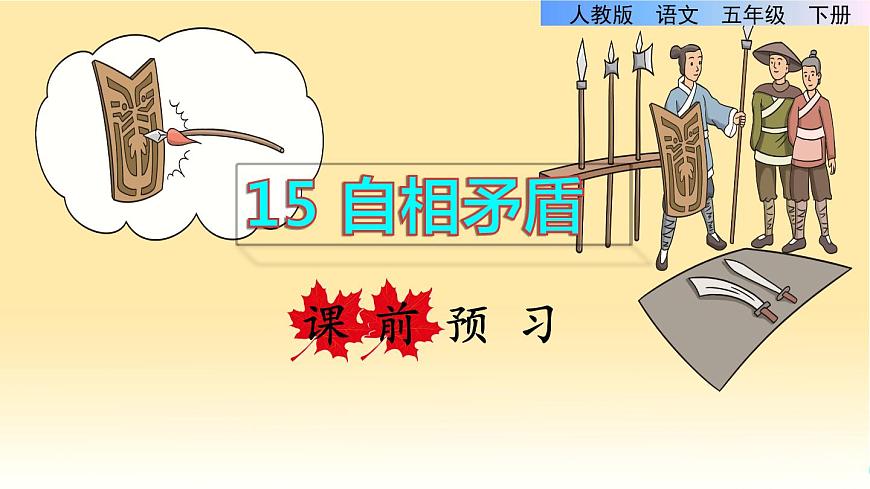 15.自相矛盾課件PPT第1頁
