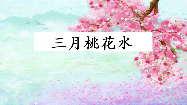 部编版语文四年级下册 4 三月桃花水课件PPT01