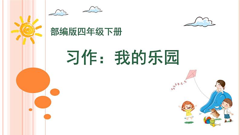 部编版语文四年级下册 习作:我的乐园课件PPT第1页