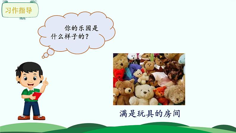 部编版语文四年级下册 习作:我的乐园课件PPT第4页