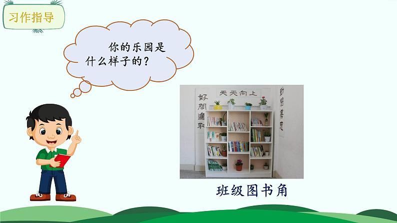部编版语文四年级下册 习作:我的乐园课件PPT第5页