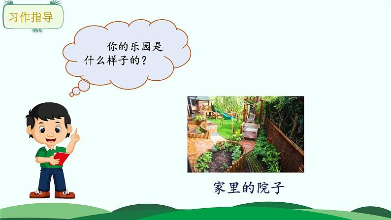部编版语文四年级下册 习作:我的乐园课件PPT第6页