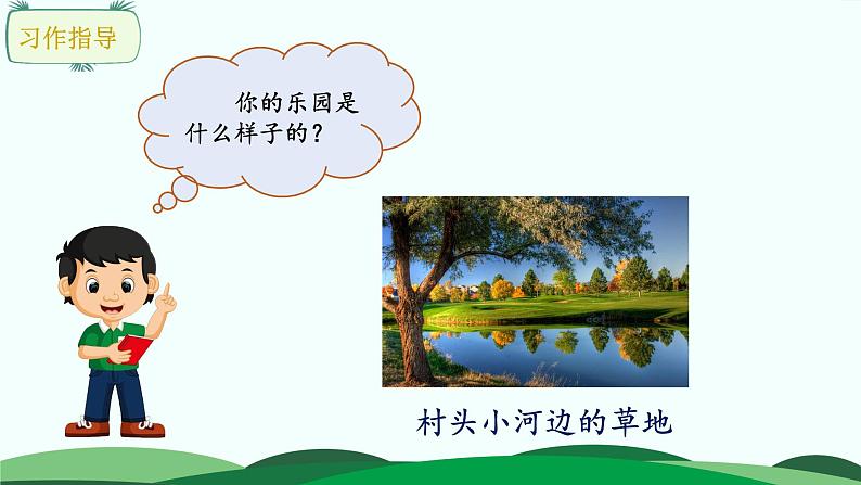 部编版语文四年级下册 习作:我的乐园课件PPT第7页