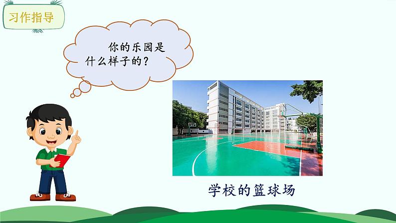 部编版语文四年级下册 习作:我的乐园课件PPT第8页