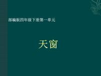 人教部编版四年级下册第一单元3 天窗评课ppt课件