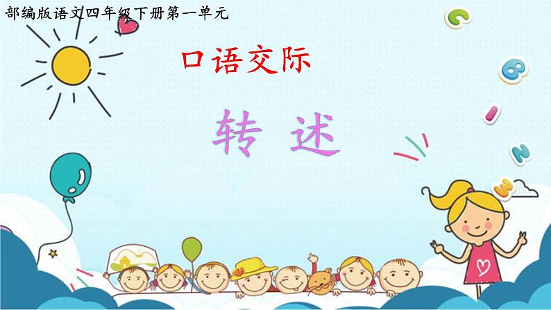 部编版语文四年级下册 口语交际:转述课件PPT第1页