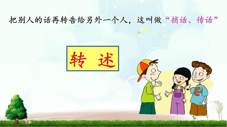 部编版语文四年级下册 口语交际:转述课件PPT第3页