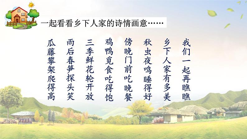 部编版语文四年级下册 2 乡下人家课件PPT02