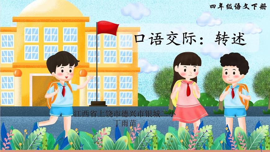 部編版語文四年級下冊 口語交際：轉(zhuǎn)述課件PPT第1頁