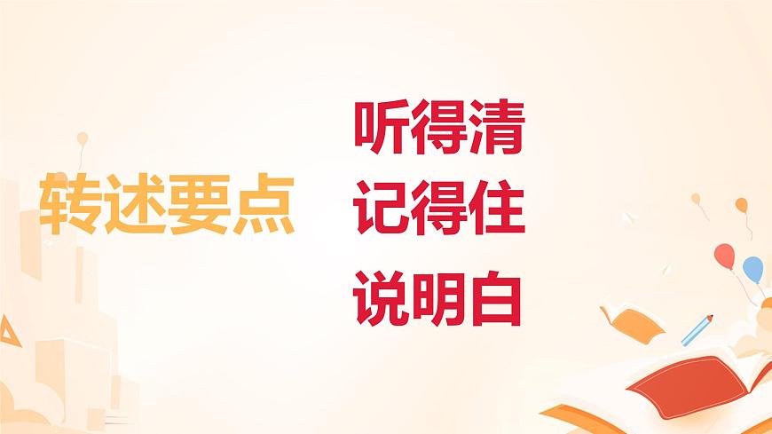 部編版語文四年級下冊 口語交際：轉(zhuǎn)述課件PPT第3頁