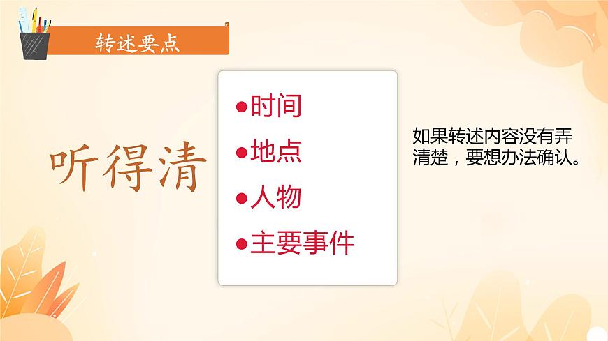 部編版語文四年級下冊 口語交際：轉(zhuǎn)述課件PPT第4頁