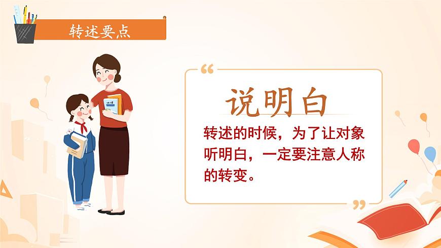 部編版語文四年級下冊 口語交際：轉(zhuǎn)述課件PPT第6頁