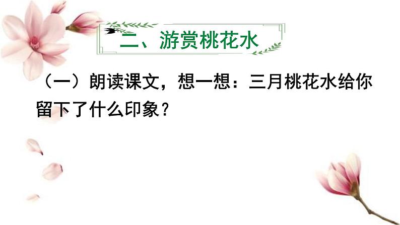 部编版语文四年级下册 4 三月桃花水课件PPT04