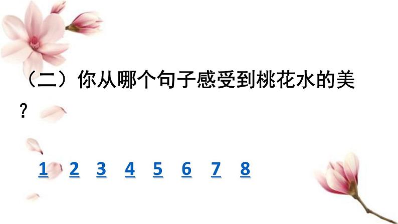 部编版语文四年级下册 4 三月桃花水课件PPT05