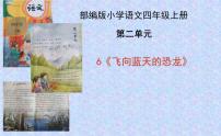 小学语文人教部编版四年级下册6 飞向蓝天的恐龙备课ppt课件