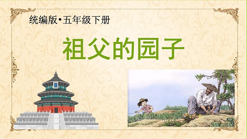 部编版语文五年级下册 2 祖父的园子课件PPT第1页