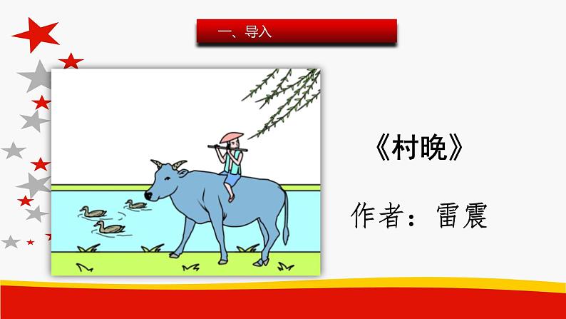 部编版语文五年级下册 1 村晚课件PPT03