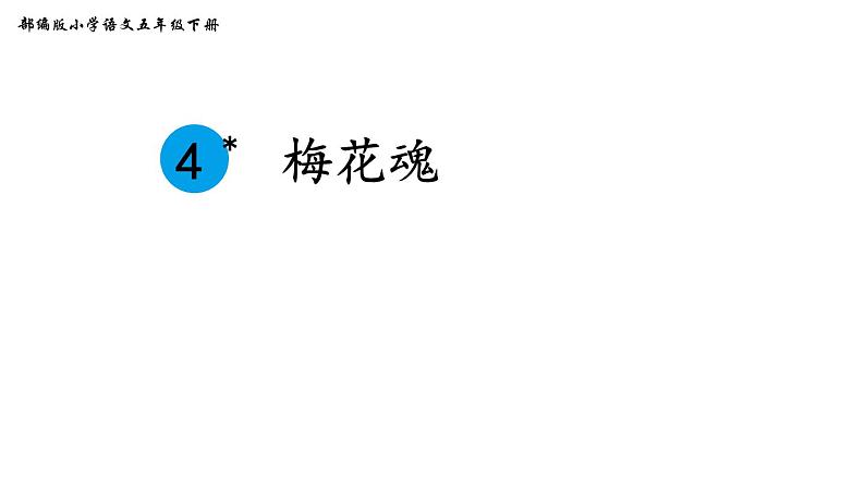 部编版语文五年级下册 4 梅花魂课件PPT第1页