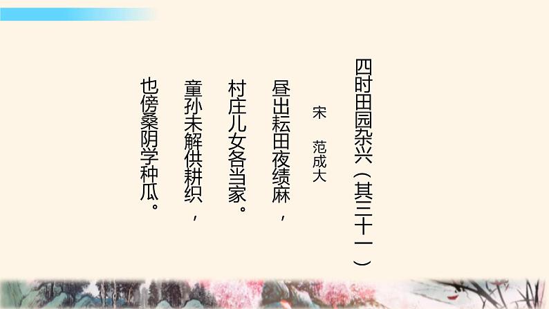 部编版语文五年级下册 1 四时田园杂兴(其三十一)课件PPT02