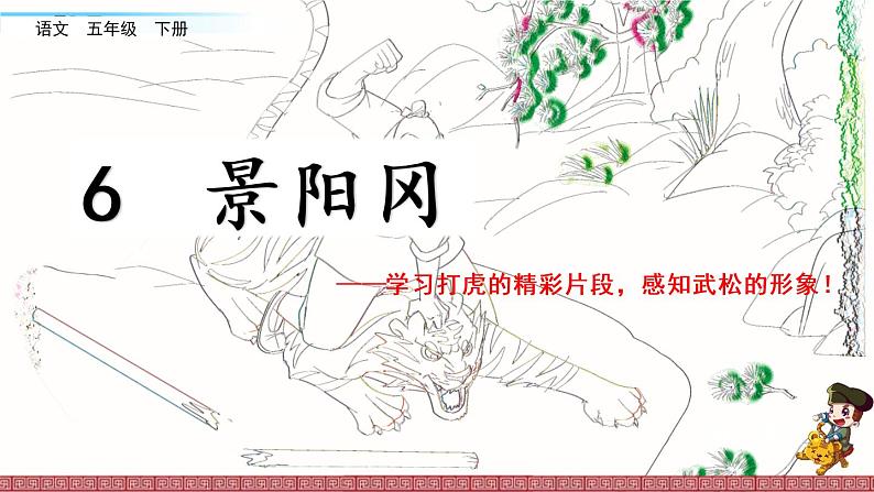 部编版语文五年级下册 6 景阳冈课件PPT01
