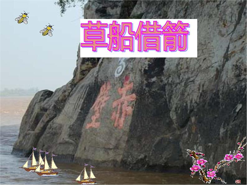 部编版语文五年级下册 5 草船借箭课件PPT第1页