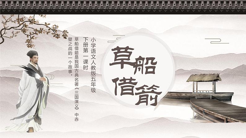 部编版语文五年级下册 5 草船借箭课件PPT第1页