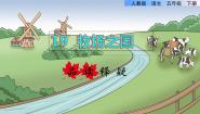 人教部编版 (五四制)五年级下册第六单元19 牧场之国说课ppt课件