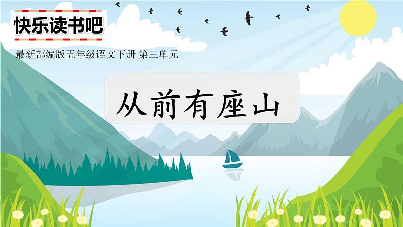 快乐读书吧:从前有座山(部编五年级上册) 课件01