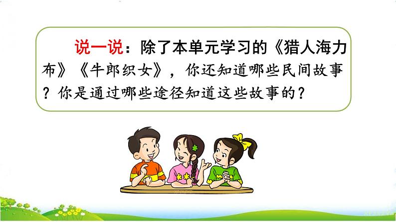 快乐读书吧:从前有座山(部编五年级上册) 课件04