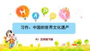 小学语文人教部编版 (五四制)五年级下册习作：中国的世界文化遗产背景图课件ppt