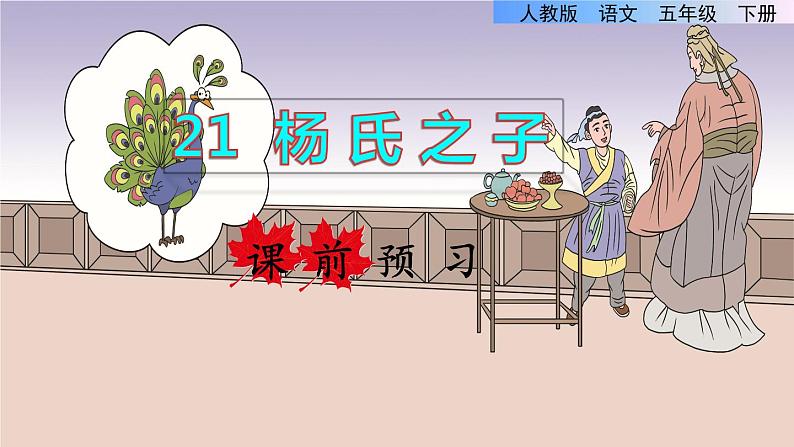 21.杨氏之子课前预习课件第1页