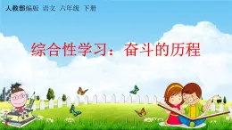 六年级下册语文课件-综合性学习：奋斗的历程-人教部编版