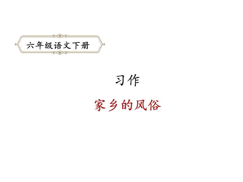 六年级下册语文课件-习作1:家乡的风俗-人教部编版第1页