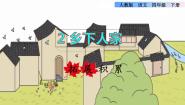小学语文人教部编版 (五四制)四年级下册2 乡下人家授课ppt课件