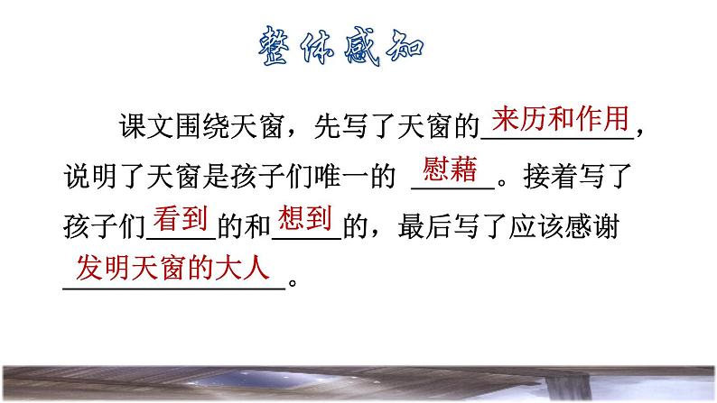 3.天窗 初读感知课件08