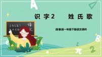 小学人教部编版识字（一）2 姓氏歌备课课件ppt