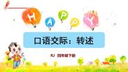 人教部编版 (五四制)四年级下册口语交际：转述课堂教学课件ppt