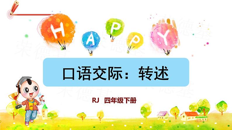 口语交际:转述课件PPT01