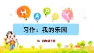 2020-2021学年习作：我的乐园教学课件ppt