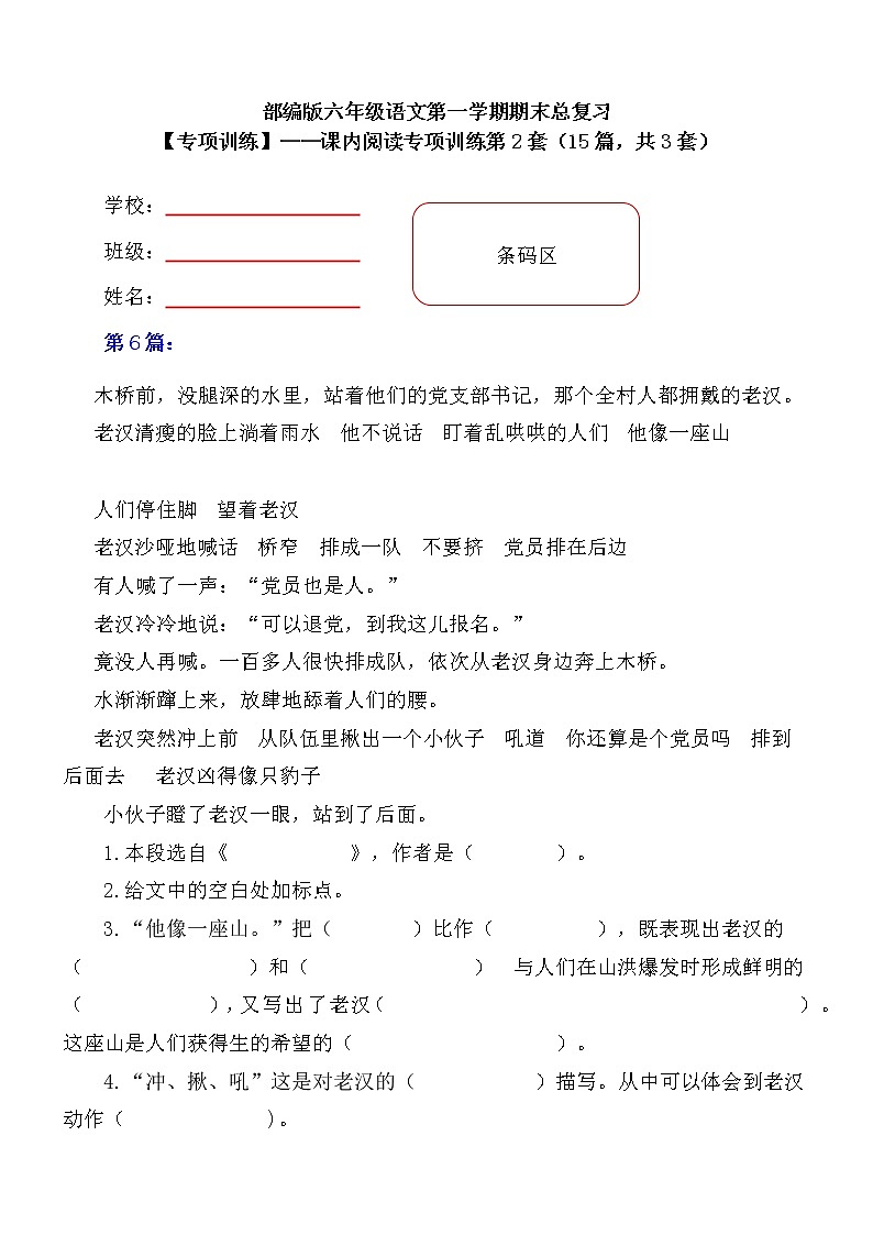 部编版 六年级语文上册 期末总复习《课内阅读专项练习第2套》(15篇,共3套)附答案第1页