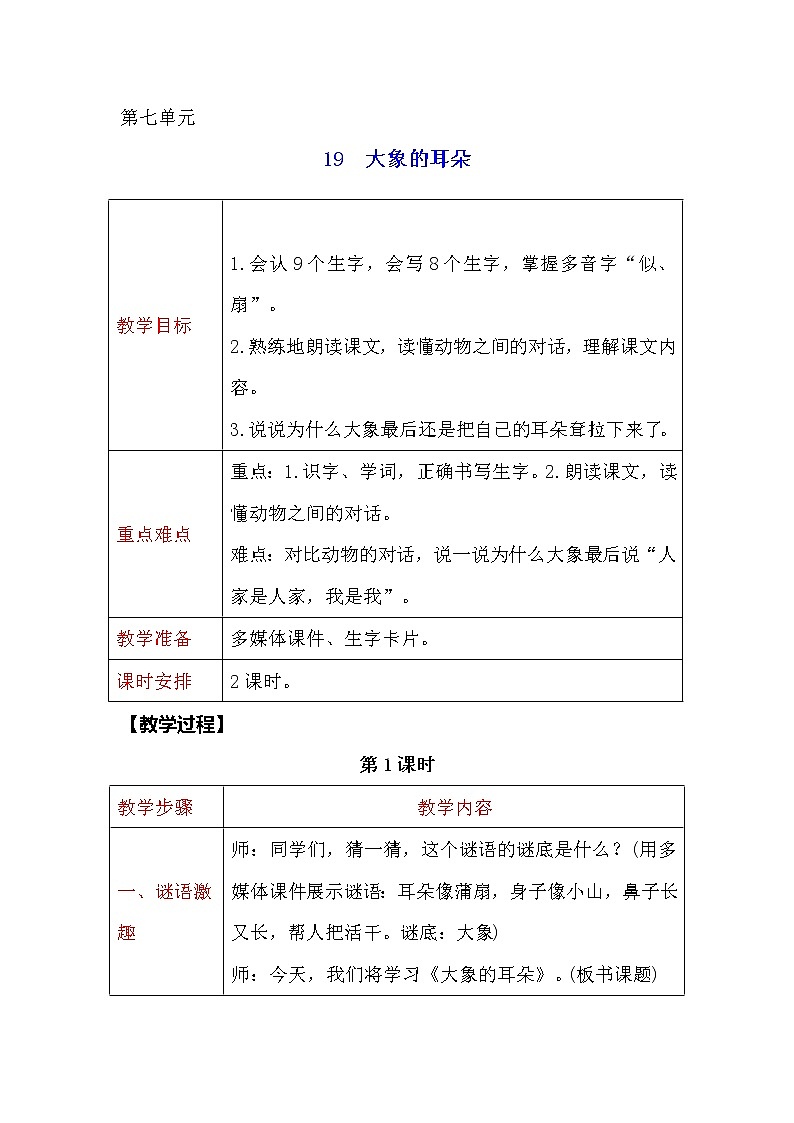二年级下册语文教案-19 大象的耳朵 人教部编版第1页