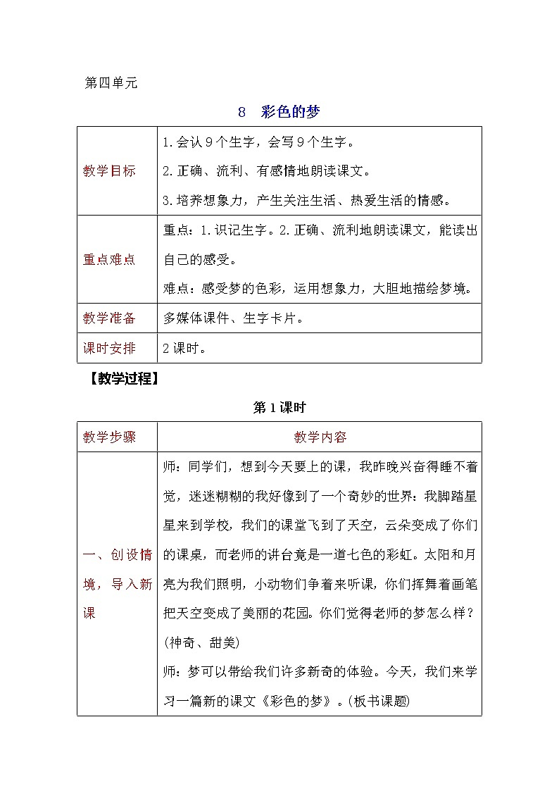 二年级下册语文教案-8 彩色的梦 人教部编版第1页
