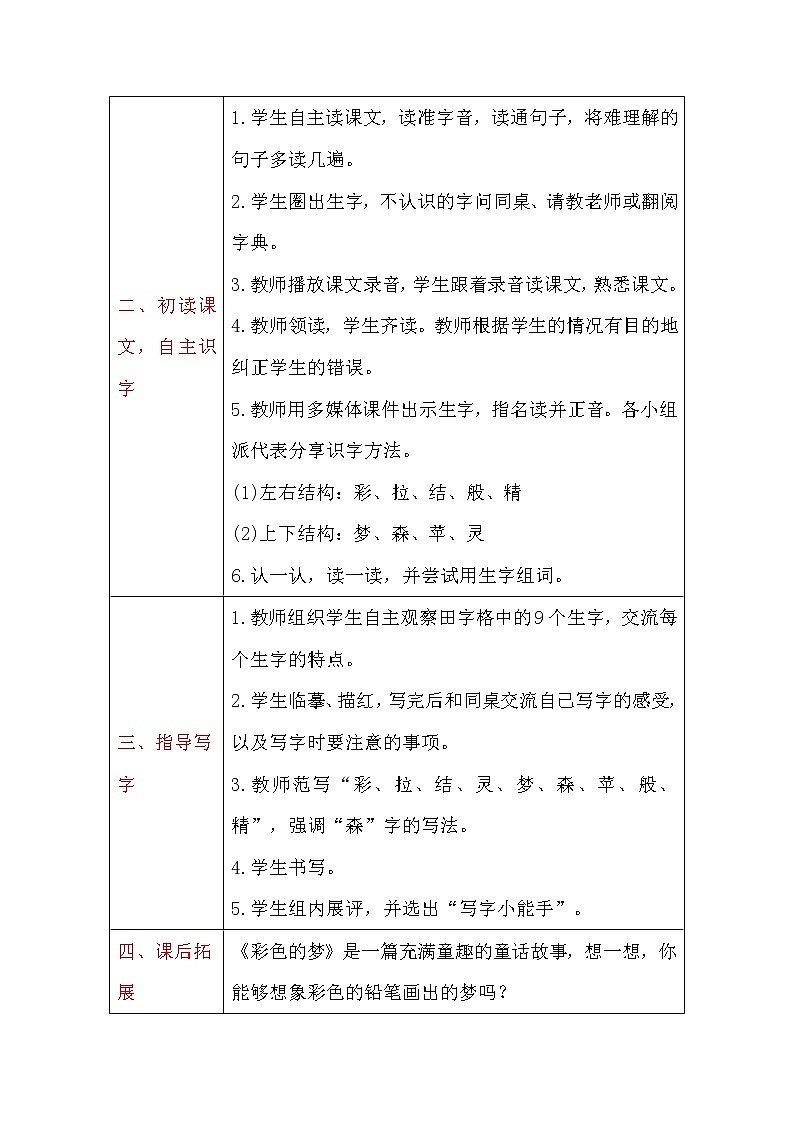 二年级下册语文教案-8 彩色的梦 人教部编版第2页