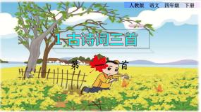 人教部编版 (五四制)四年级下册四时田园杂兴（其二十五）多媒体教学ppt课件