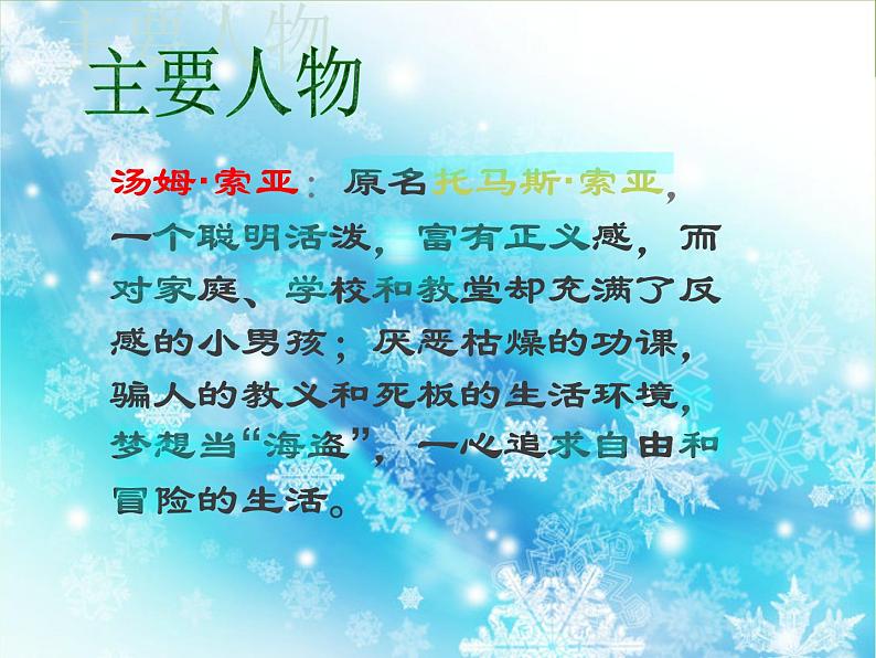 部编版语文六年级下册 7 汤姆-索亚历险记(节选)课件PPT第7页