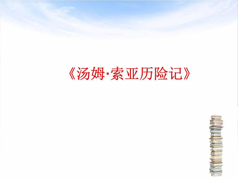 部编版语文六年级下册 7 汤姆-索亚历险记(节选)课件PPT第1页