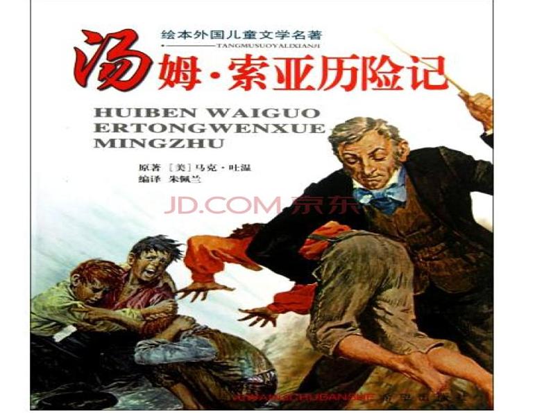部编版语文六年级下册 7 汤姆-索亚历险记(节选)课件PPT第7页